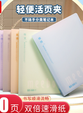 晨光B5活页本meeboki双倍速滑纸60页不咯手可拆卸内芯加厚顺滑纸张简约大方ins风初中生大学生高颜值笔记本