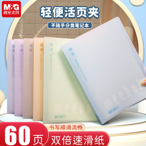 双倍速滑纸B5活页本晨光高颜值