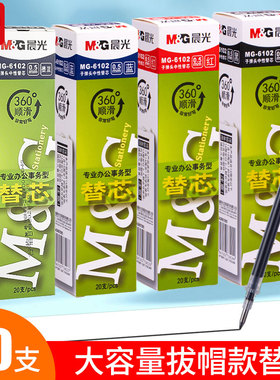 晨光mg6102拔盖笔芯Q7中性笔笔芯拔帽式红墨蓝黑色0.5mm子弹头顺滑签字水笔芯可替换芯专业办公事务中性笔芯