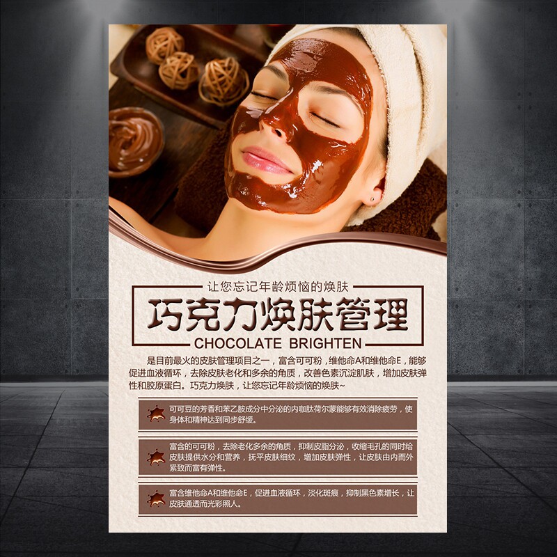 巧克力焕肤海报美容院面部护理美白嫩肤祛皱换肤宣传画挂画121