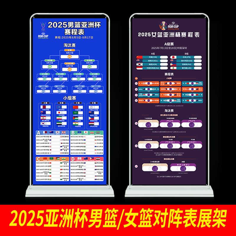 2025亚洲杯男篮女篮赛程表展架易拉宝海报贴纸对阵图广告1719