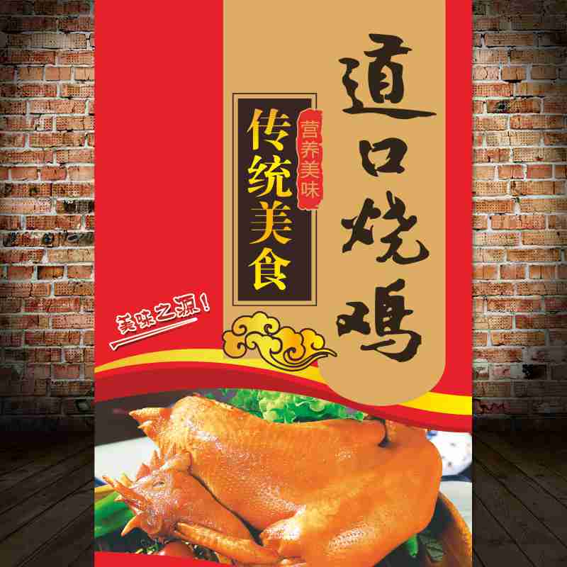 道口烧鸡烤鸡玻璃贴纸贴画餐厅餐馆饭店烧烤橱窗装饰海报贴画2364图片