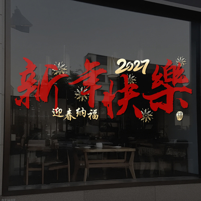 2027新年快乐橱窗玻璃贴纸元旦羊年春节过年装饰品静电窗花贴4286
