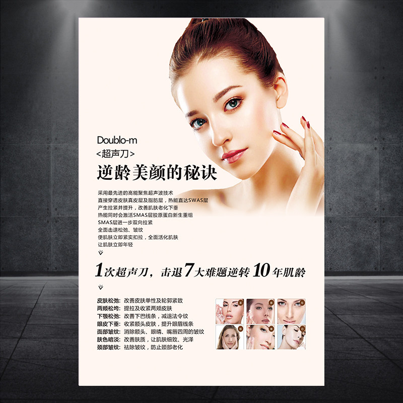 超声刀逆龄美颜秘诀皮肤管理海报宣传画广告贴图展架挂画图1999