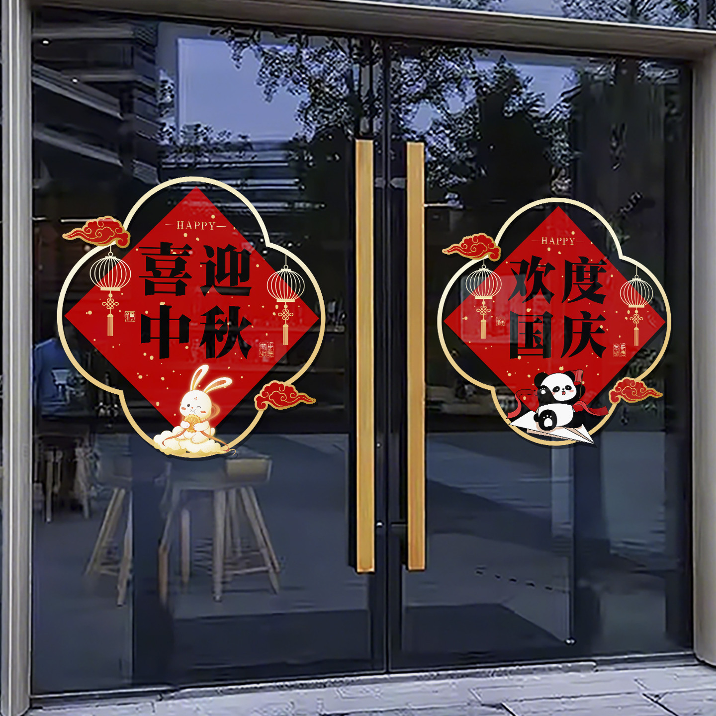 中秋国庆节玻璃门贴纸中秋团圆国庆节酒店商场店铺节日静电贴4349
