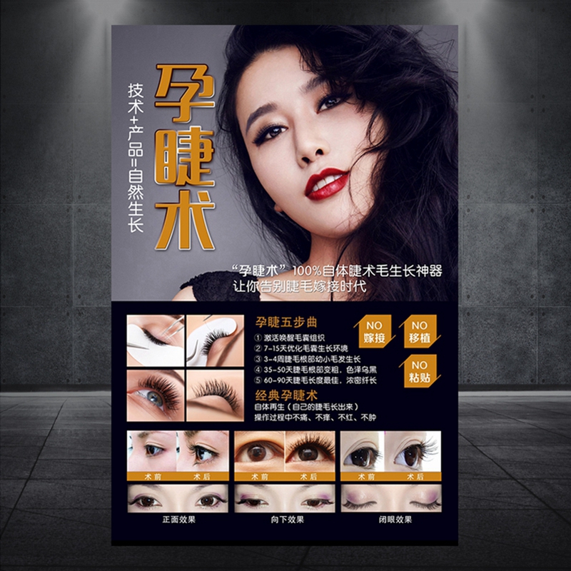 美睫海报纹绣美容整形睫毛嫁接图孕睫术半永久定妆广告宣传画438