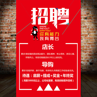 招聘店长导购员海报服装店鞋店手机店宣传贴画墙贴诚聘营业员1818