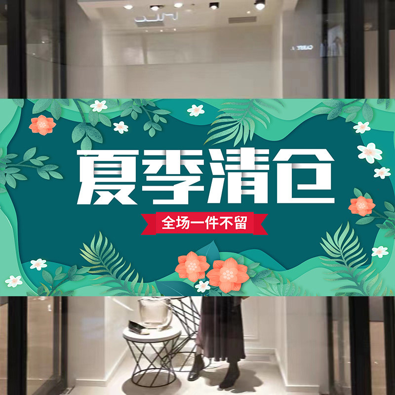夏季清仓海报广告贴纸服装店季末换季全场大甩卖背胶墙贴定制3258