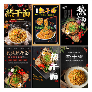 热干面海报贴纸防水写真广告KT板墙贴宣传现代装 饰画自粘背胶2574