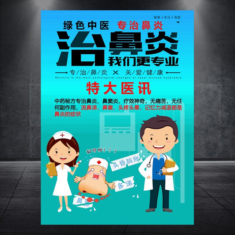 治鼻炎 耳鼻喉医院海报宣传画广告贴图片挂画图墙壁画1127