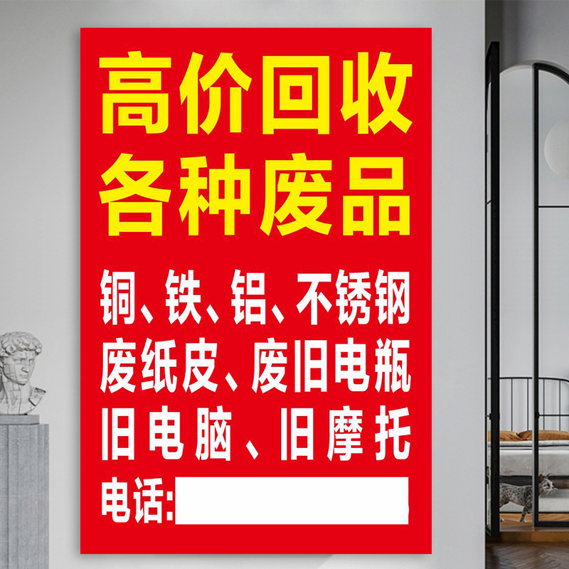 废品回收广告牌高价收废品广告贴纸黄金名酒墙壁海报定制设计3019