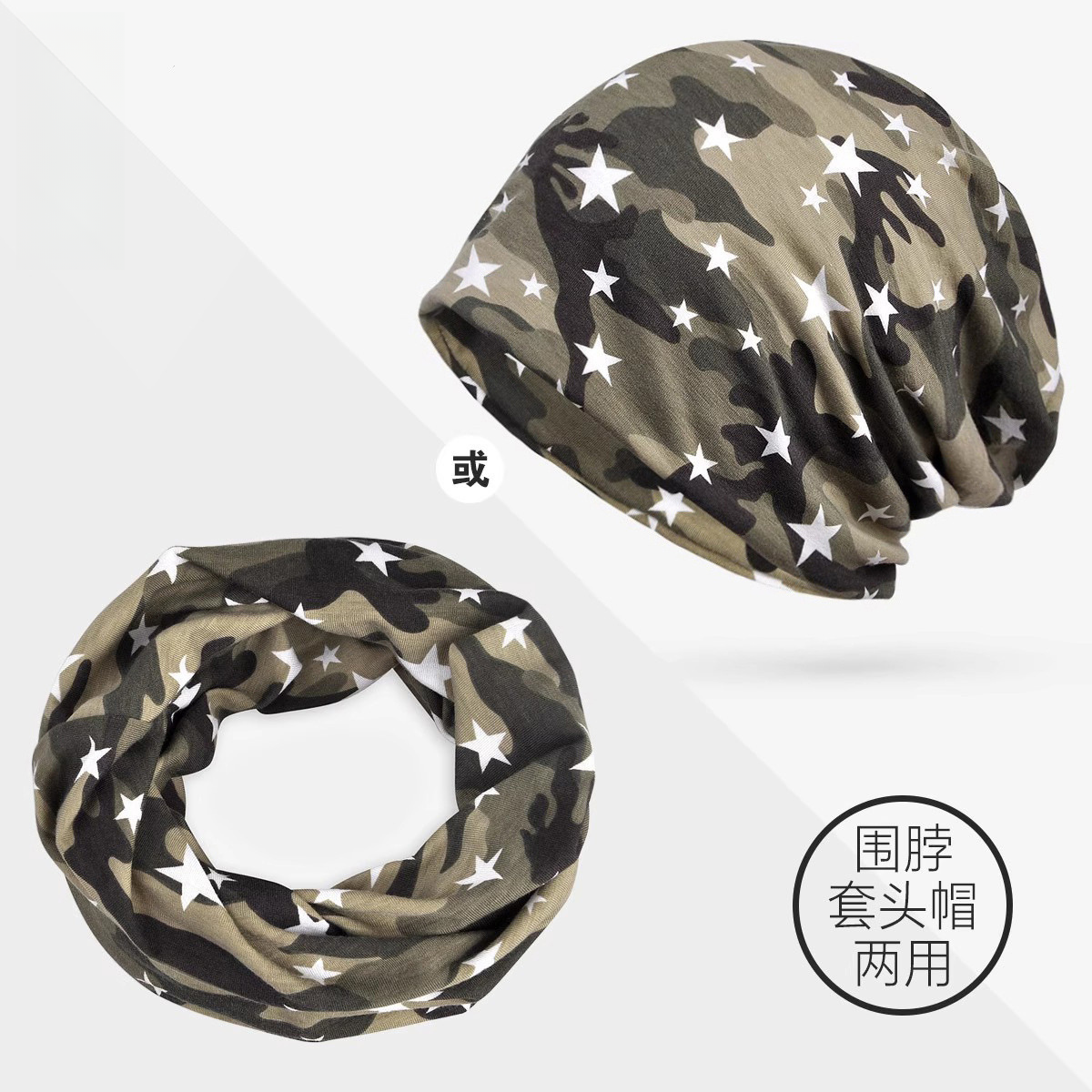 迷彩星星包头帽套头帽围脖两用