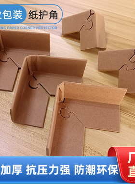 纸箱家具带扣纸护角纸包角90°转角三面包角定制保护角定制护角条