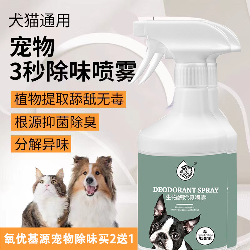 宠物除味喷雾被子除臭喷剂生物酶分解消臭清新剂猫狗尿骚味除异味