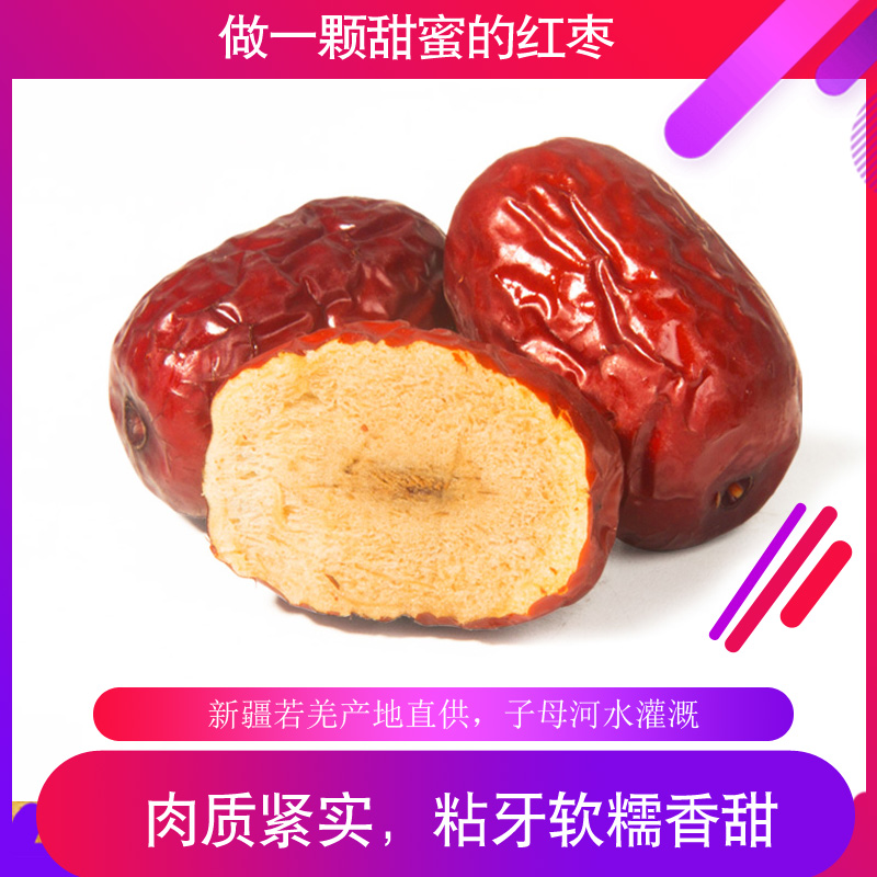 【新货】新疆若羌红枣 软糯粘牙 多规格可选 量贩 泡茶 煮粥