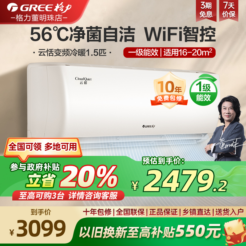 【国家补贴20%】格力一级变频冷暖正1.5匹家用卧室空调挂机云恬