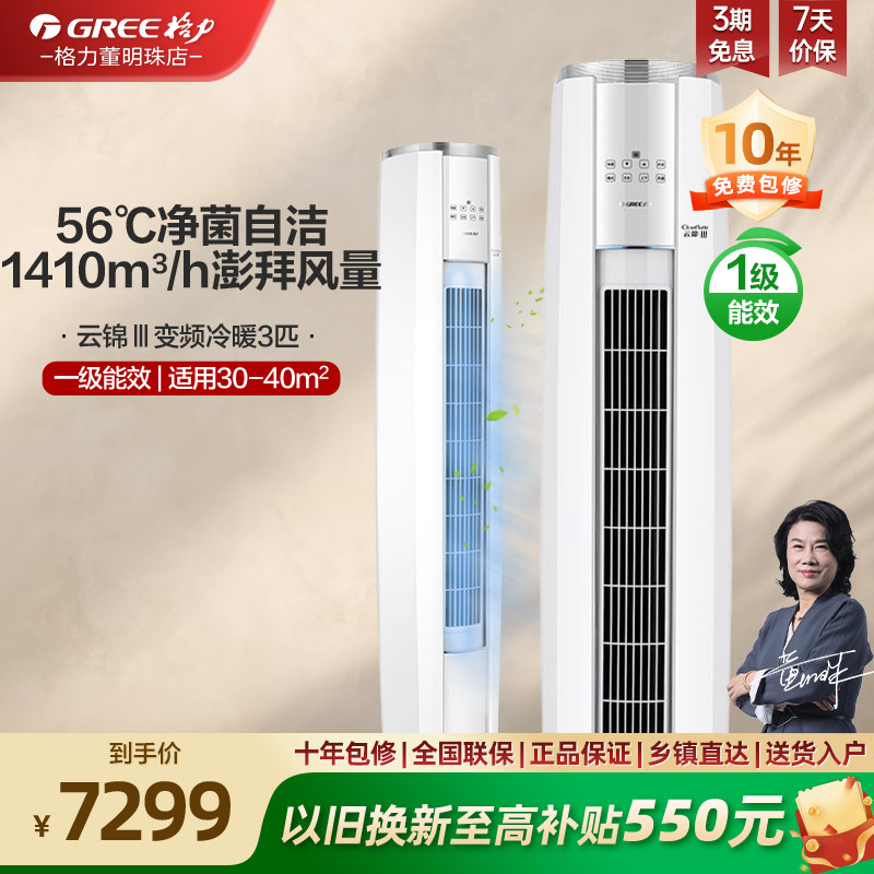 【政府补贴】格力空调新云锦3代1级省电变频冷暖3匹客厅立柜机