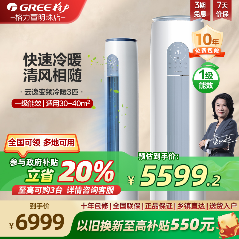 【国家补贴20%】格力一级变频冷暖智能立式3匹空调柜机云逸II