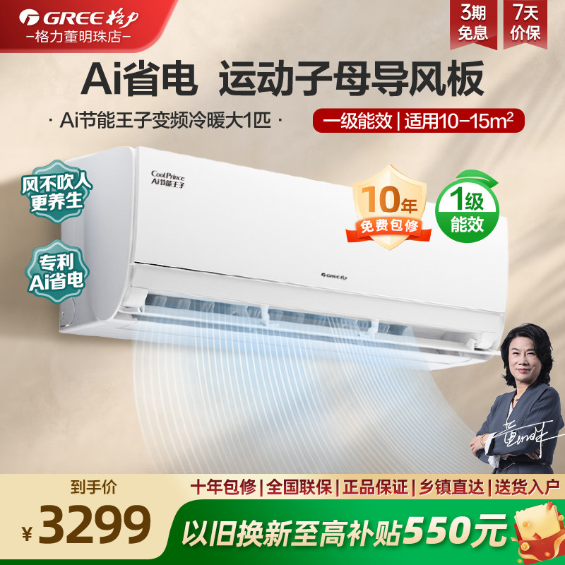 【政府补贴】格力空调挂机大1匹p一级能效官方变频AI节能王子