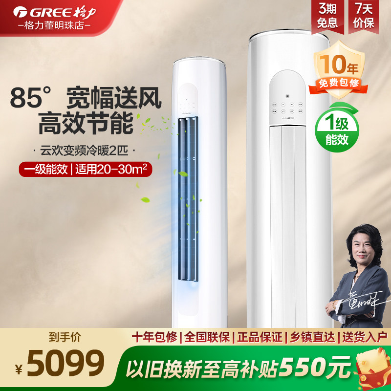 【政府补贴】格力一级变频冷暖2匹立式客厅家用空调柜机云欢