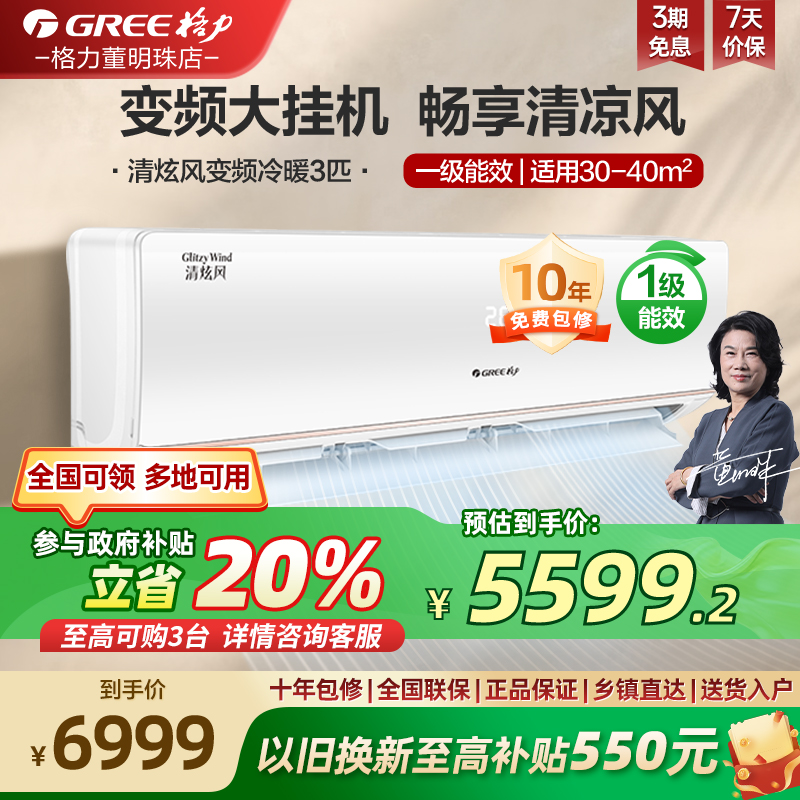 【国家补贴20%】一级能效变频冷暖3匹大挂机客厅卧室空调清炫风