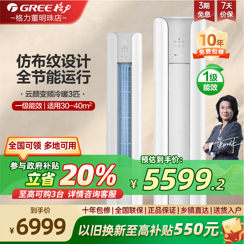 【国家补贴20%】格力一级能效变频3匹客厅节能立式空调柜机云颜
