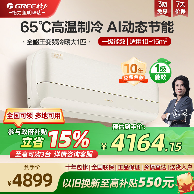 【Gree/格力官方】大一匹新一级能效变频冷暖空调家用挂机全能王