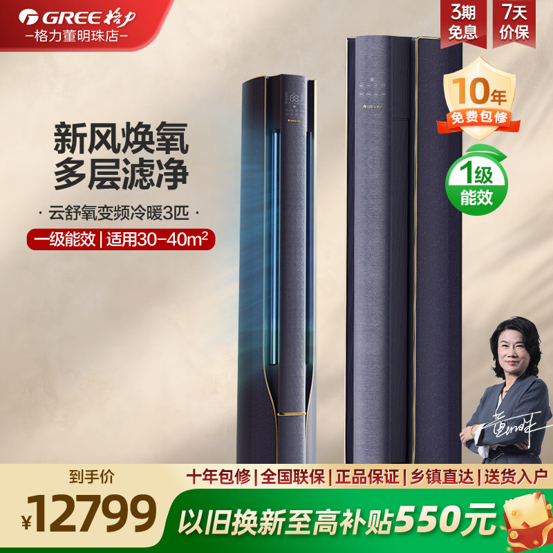 【国家补贴20%】格力空调一级能效3匹变频冷暖客厅柜机空调云舒氧