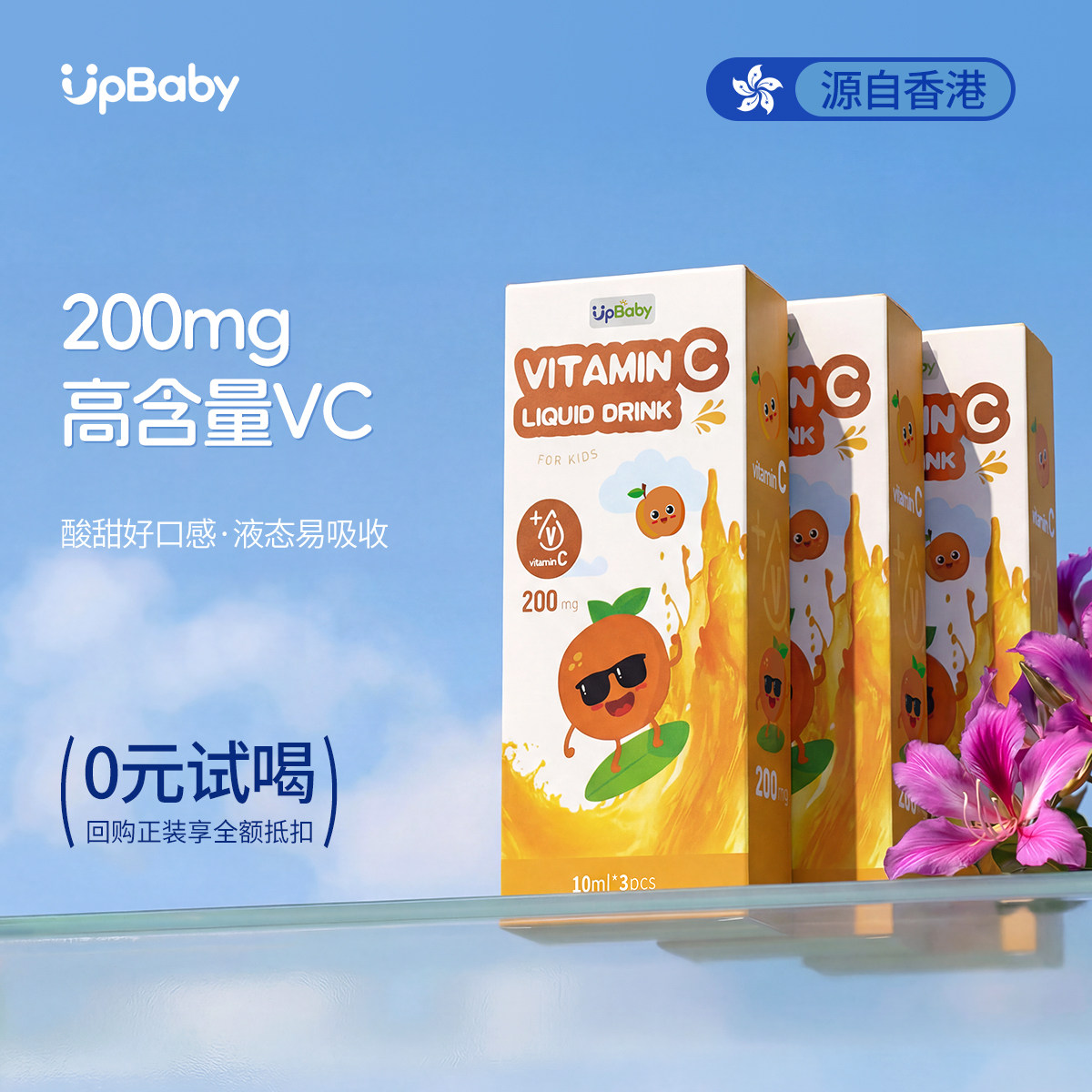 【免单试用】upbaby维生素c天然儿童宝宝口服甜橙液体vc增强体质