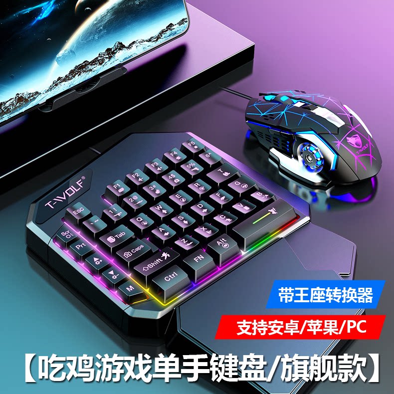 T19游戏套装手机平板单手小键盘鼠标外设吃鸡神器单手键盘带王座
