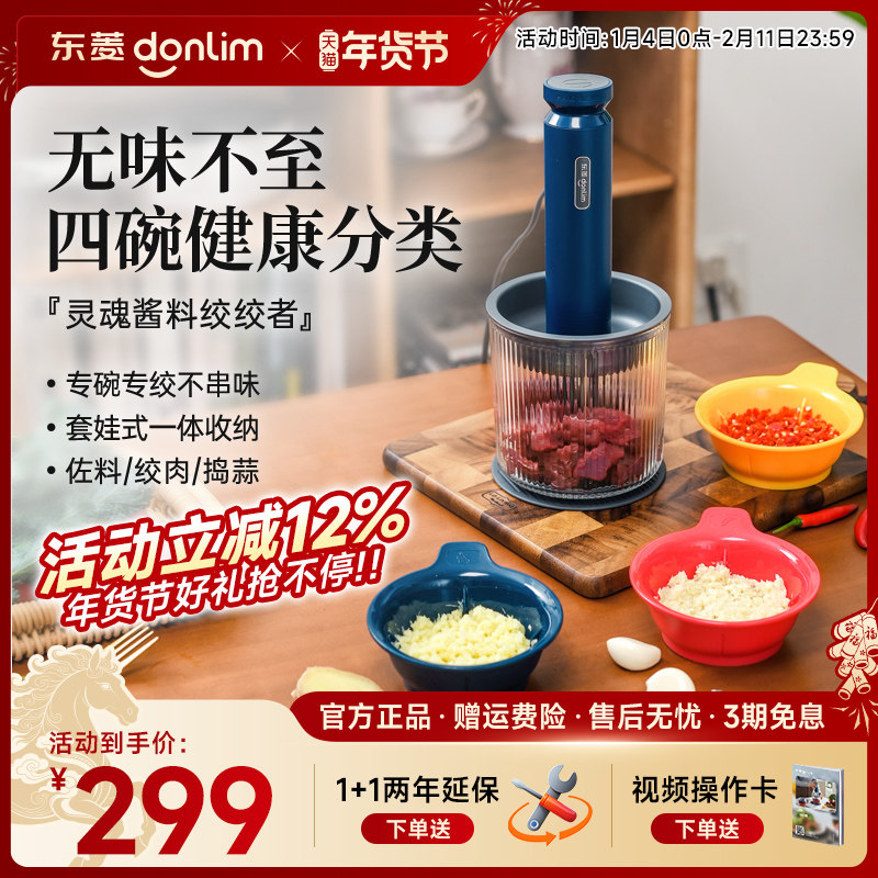 【新品】东菱佐料机绞肉机家用电动小型碎菜搅拌蒜泥全自动料理机