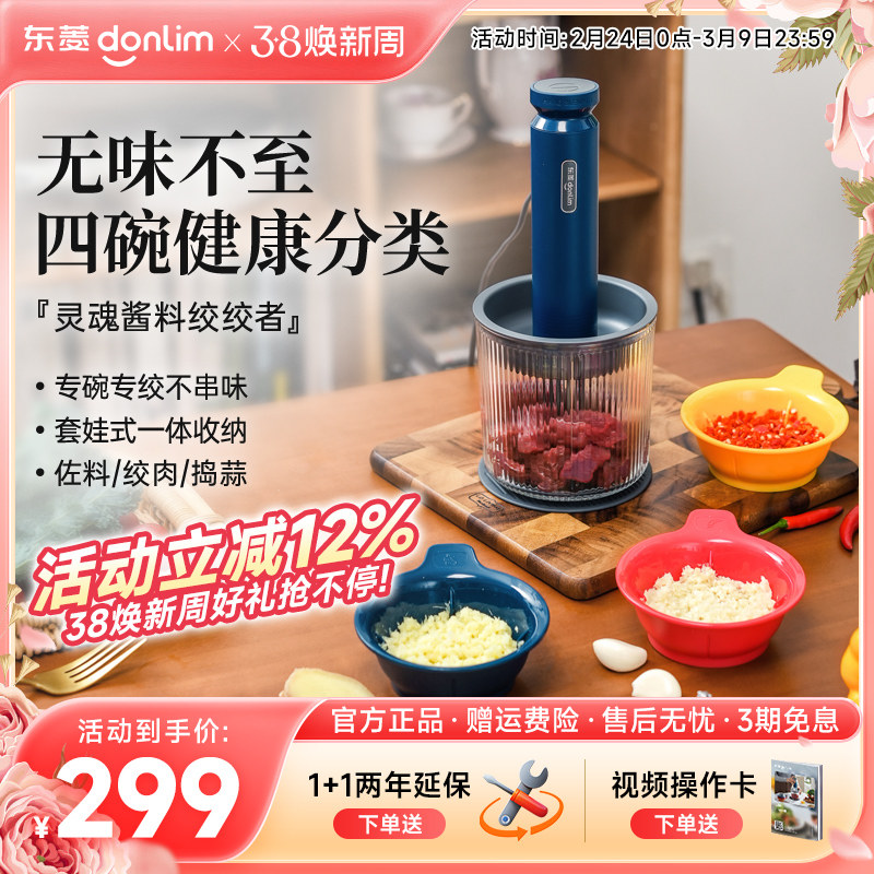 【新品】东菱佐料机绞肉机家用电动小型碎菜搅拌蒜泥全自动料理机