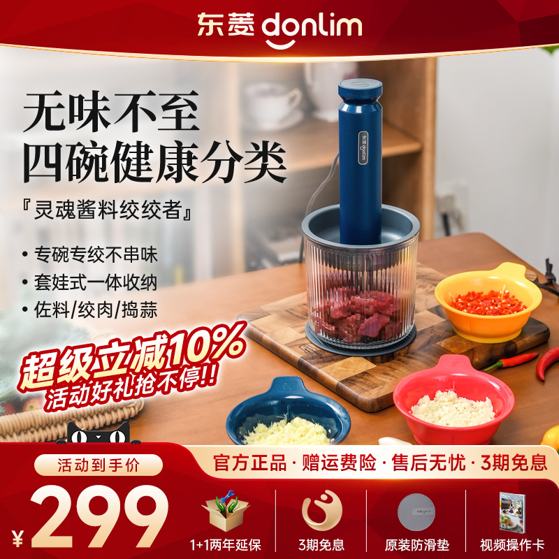 【新品】东菱佐料机绞肉机家用电动小型碎菜搅拌蒜泥全自动料理机