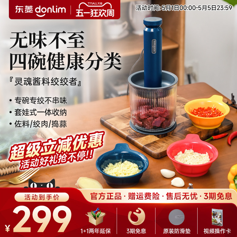 【新品】东菱佐料机绞肉机家用电动小型碎菜搅拌蒜泥全自动料理机
