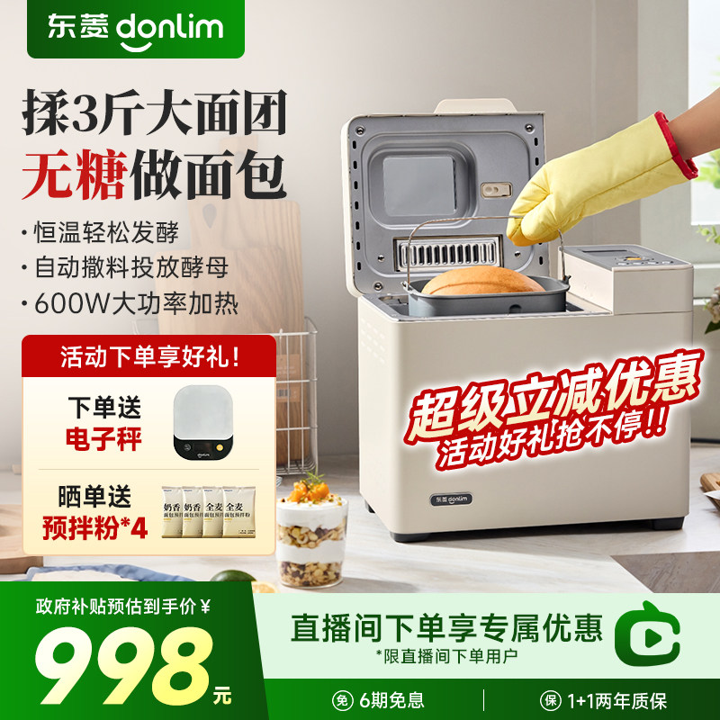【新款】东菱面包机全自动家用多功能冰淇淋肉松蛋糕揉面机DL4768