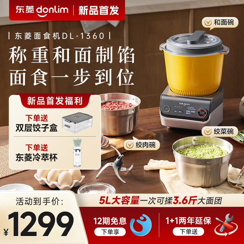 【新品】东菱面食机多功能家用绞肉机揉面称重全自动和面料理机