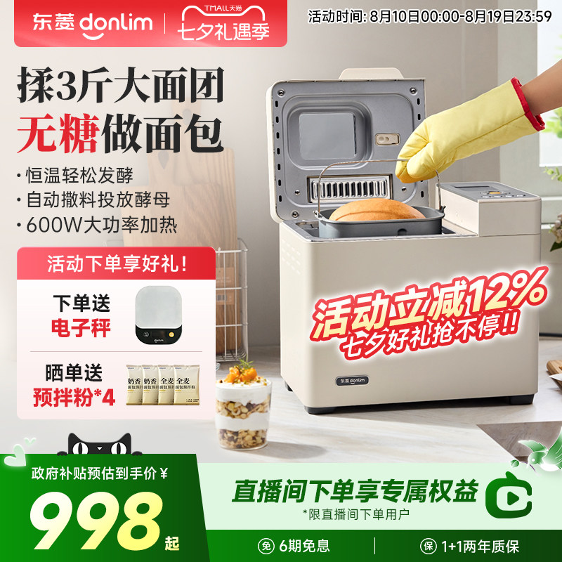 【新款】东菱面包机全自动家用多功能冰淇淋肉松蛋糕揉面机DL4768