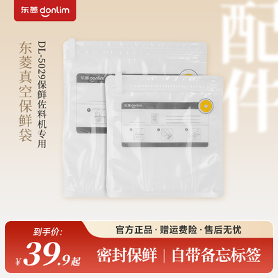 东菱保鲜佐料机DL-5029专用真空保鲜袋