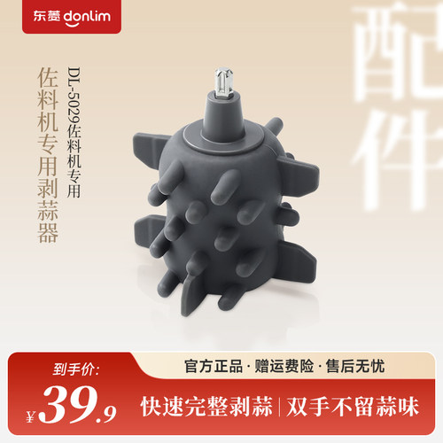 东菱保鲜佐料机DL-5029专用剥蒜器