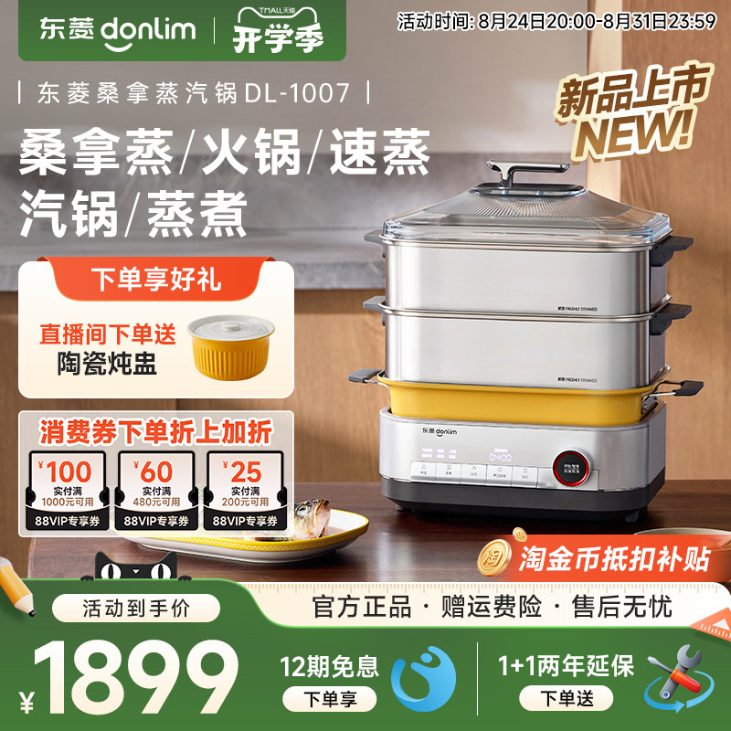 东菱电蒸锅不锈钢桑拿蒸笼火锅大容量家用多功能煮炖一体DL1007