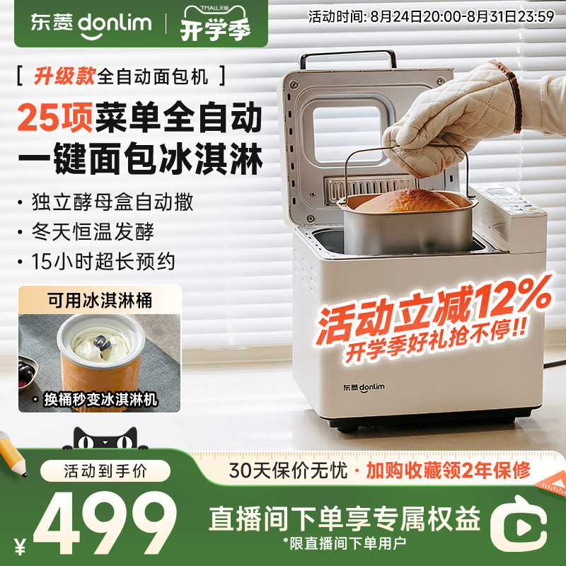 新品面包机东菱自动撒料