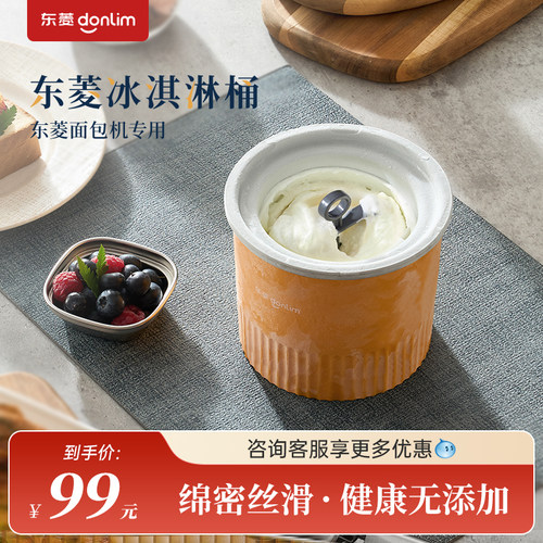 东菱冰淇淋桶面包机专用配件