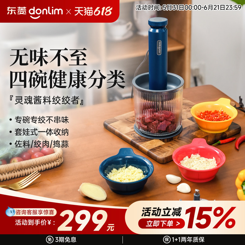 【新品】东菱佐料机绞肉机家用电动小型碎菜搅拌蒜泥全自动料理机