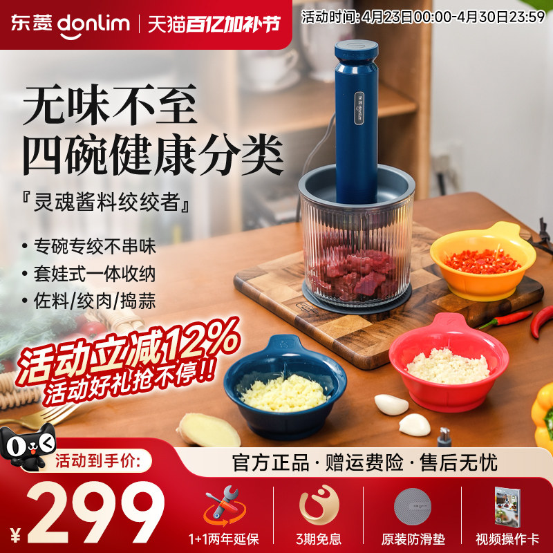 【新品】东菱佐料机绞肉机家用电动小型碎菜搅拌蒜泥全自动料理机