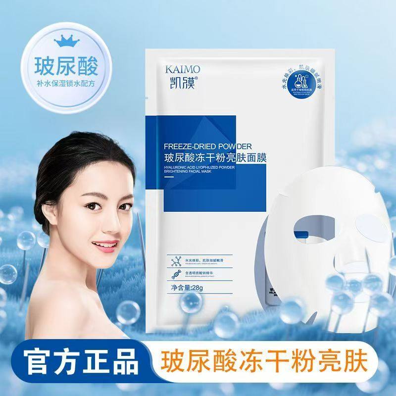 巨补水凯膜玻尿酸冻干粉亮肤面膜补水保湿修护温和控油学生专用