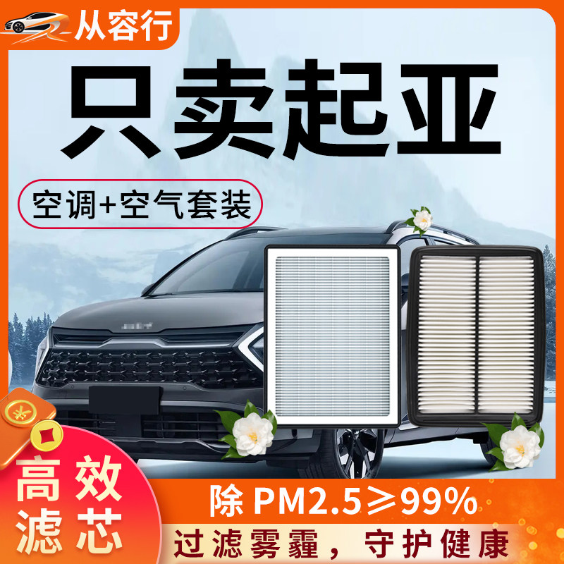 起亚空调和空气滤芯凯酷空滤KX5智跑K5福瑞迪K3原厂汽车滤清器格