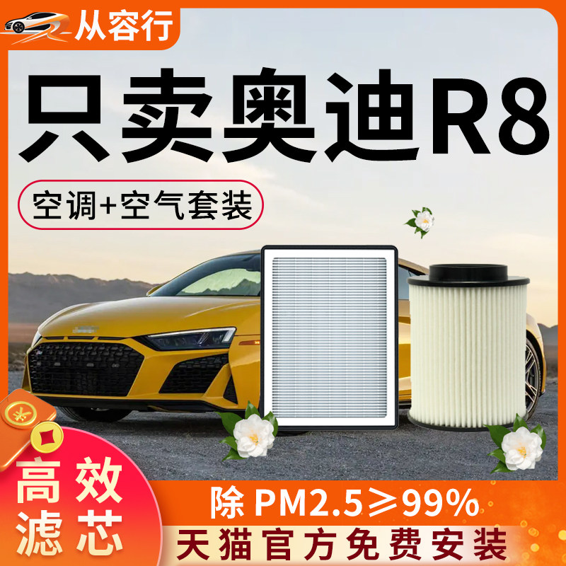 适配奥迪R8空调滤芯和空气格07原厂13款原装专用活性炭汽车滤清器