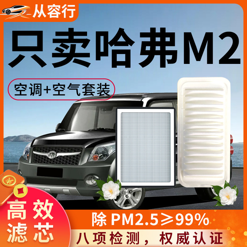 哈弗m2空调滤芯和空气格10原厂装12款长城哈佛专用汽车用品滤清器