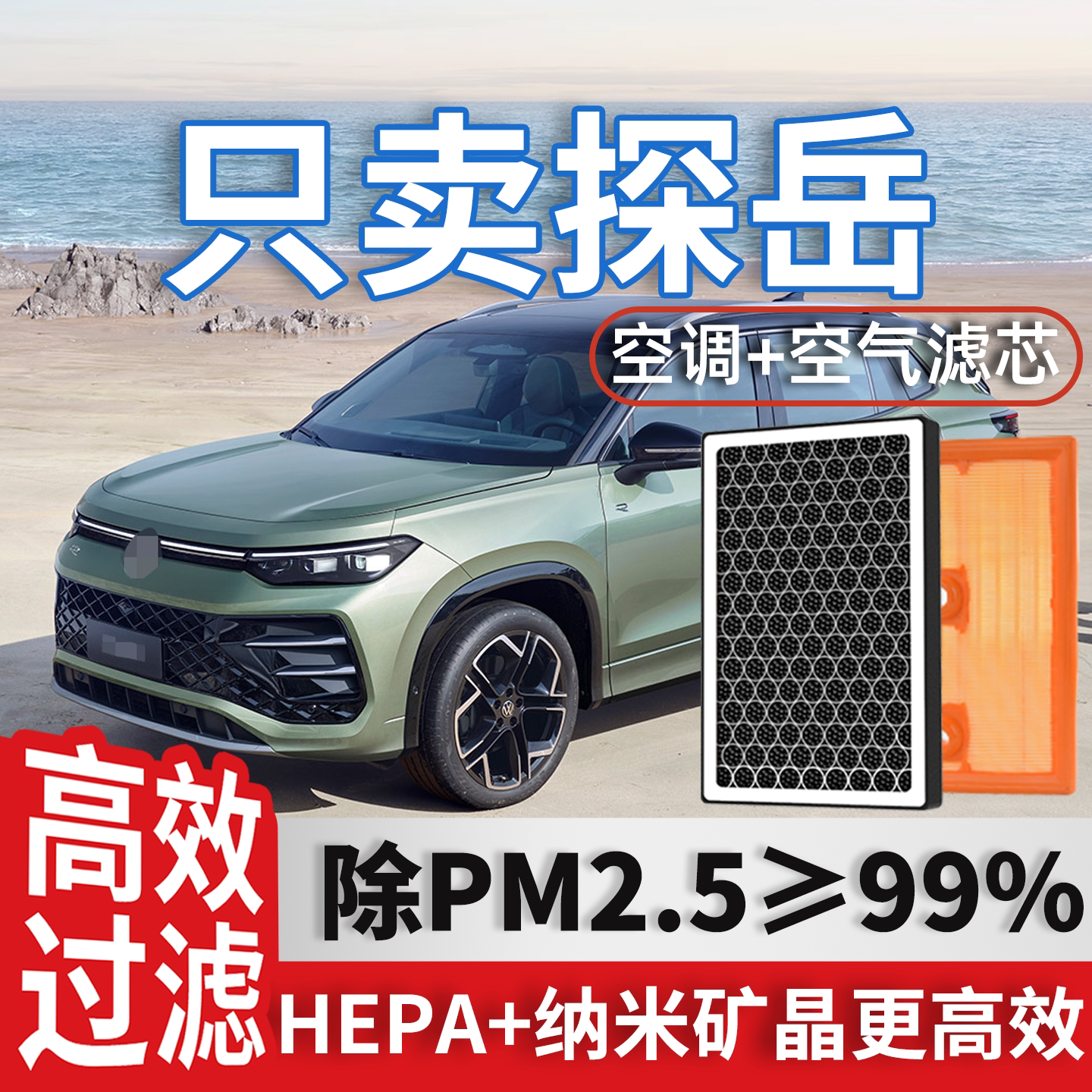 一汽大众探岳空调滤芯和空气19-21格24款25原厂装X专用GTE滤清器