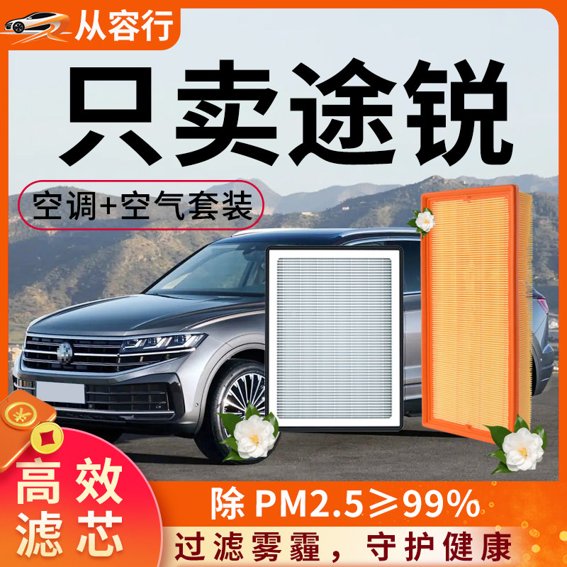 【推荐】适配大众途锐空调滤芯